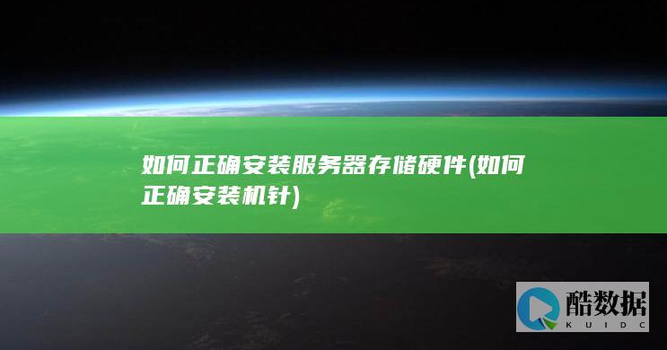如何正确安装服务器存储硬件 (如何正确安装机针)
