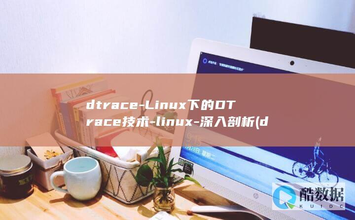 dtrace-Linux下的DTrace技术-linux-深入剖析 (dtrace oracle database)