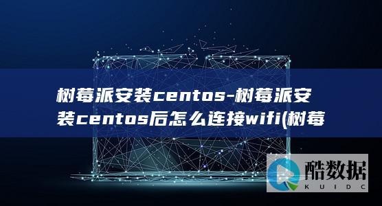 树莓派安装centos-树莓派安装centos后怎么连接wifi (树莓派安装CasaOS)