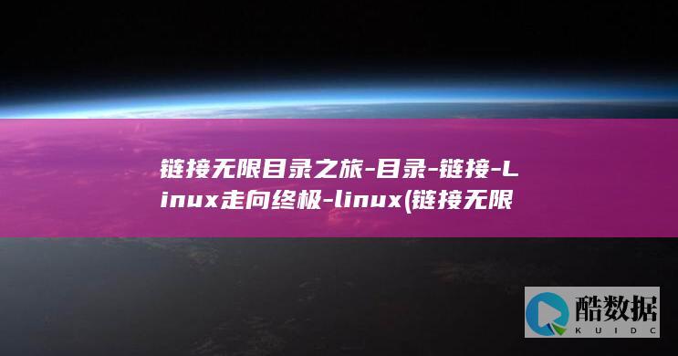 链接无限目录之旅-目录-链接-Linux走向终极-linux (链接无限目录怎么设置)