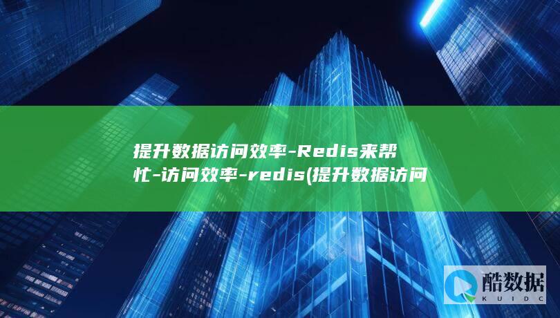 提升数据访问效率-Redis来帮忙-访问效率-redis (提升数据访问的方法)