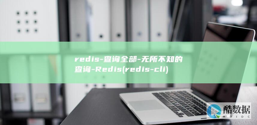 redis-查询全部-无所不知的查询-Redis (redis-cli)