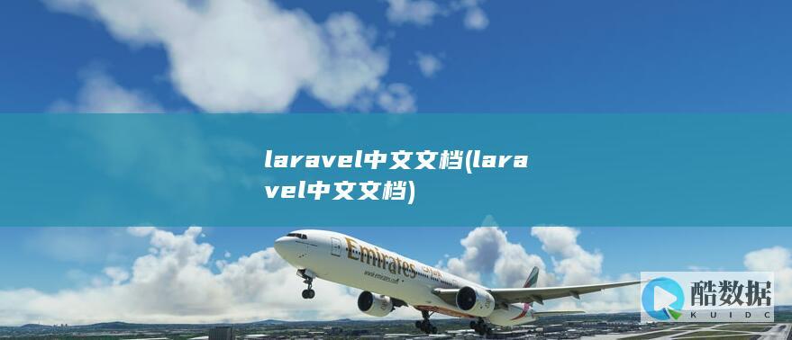laravel中文文档 (laravel 中文文档)