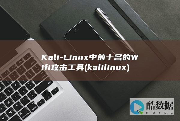 Kali-Linux中前十名的Wifi攻击工具 (kalilinux)