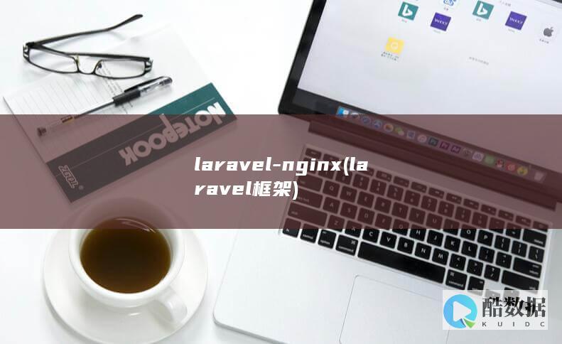 laravel-nginx (laravel框架)