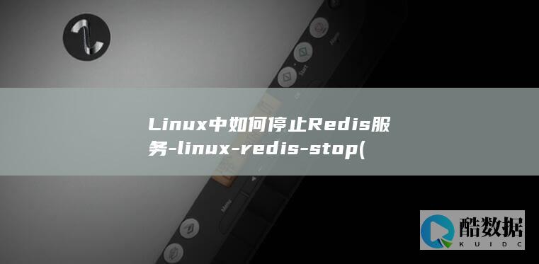 Linux中如何停止Redis服务-linux-redis-stop (linux中./表示什么)