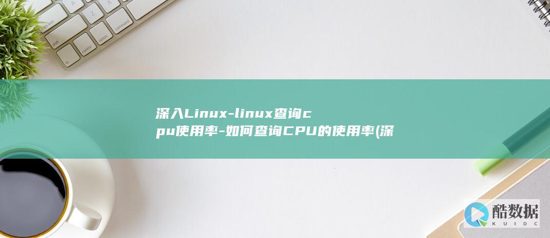 如何CPU的使用率