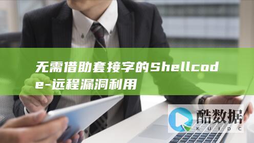无需借助套接字的Shellcode-远程漏洞利用