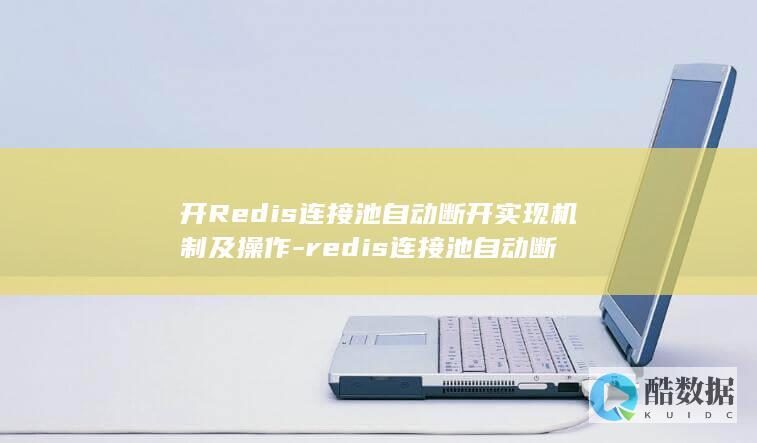 开Redis连接池自动断开实现机制及操作-redis连接池自动断