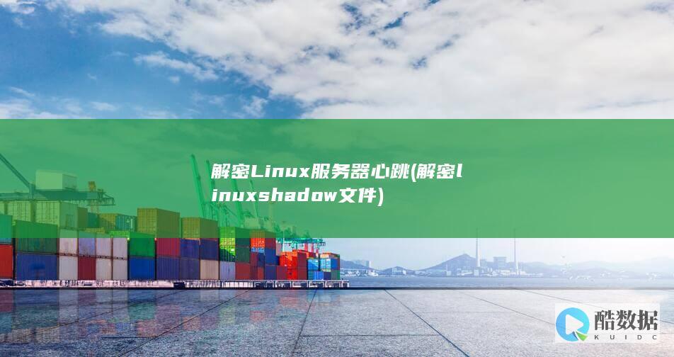 解密Linux服务器心跳 (解密linux shadow文件)