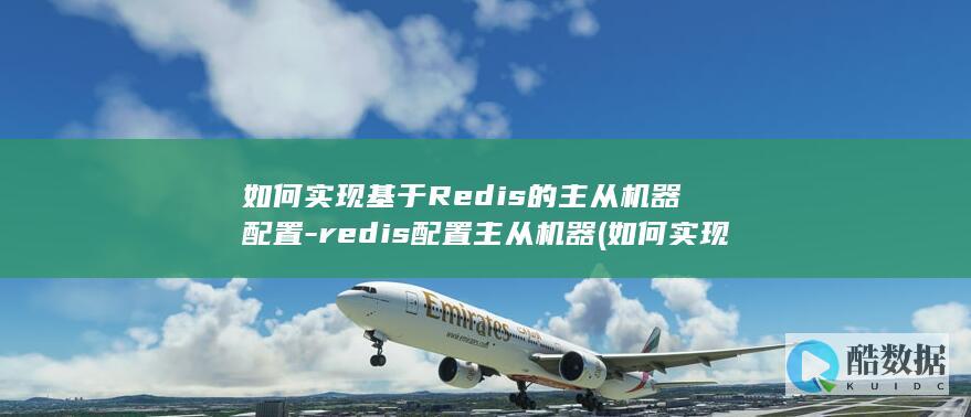如何实现基于Redis的主从机器配置-redis配置主从机器 (如何实现基于计算的创新)
