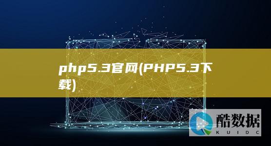 php5.3官网 (PHP5.3下载)