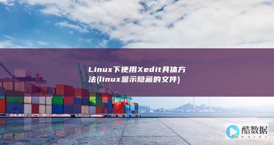 Linux下使用Xedit具体方法 (linux显示隐藏的文件)