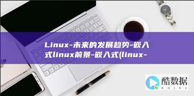 Linux-未来的发展趋势-嵌入式linux前景-嵌入式 (linux-firmware)