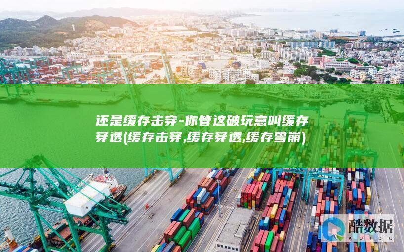 还是缓存击穿-你管这破玩意叫缓存穿透 (缓存击穿,缓存穿透,缓存雪崩)