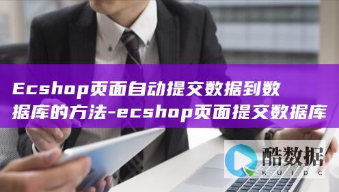 Ecshop页面自动提交数据到数据库的方法-ecshop页面提交数据库 (ecshop是什么意思)