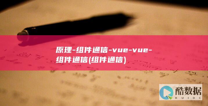 原理-组件通信-vue-vue-组件通信 (组件通信)