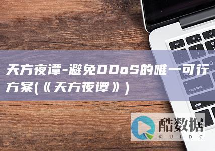天方夜谭-避免DDoS的唯一可行方案 (《天方夜谭 》)