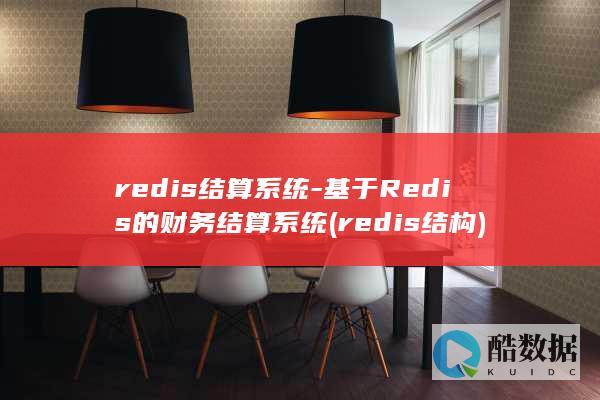 redis结算系统-基于Redis的财务结算系统 (redis结构)