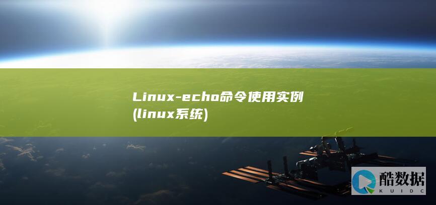 Linux-echo命令使用实例 (linux系统)