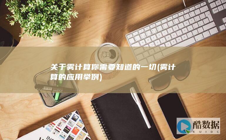 雾计算的应用举例