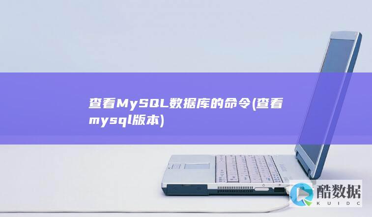 查看MySQL数据库的命令 (查看mysql版本)