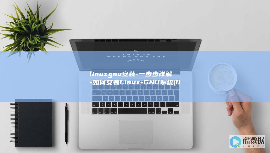 linuxgnu安装-一步步详解-如何安装Linux-GNU系统 (linux公社)