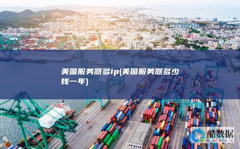 美国服务器多ip (美国服务器多少钱一年)