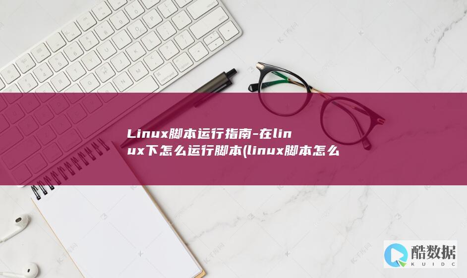 Linux脚本运行指南-在linux下怎么运行脚本 (linux脚本怎么写 命令)