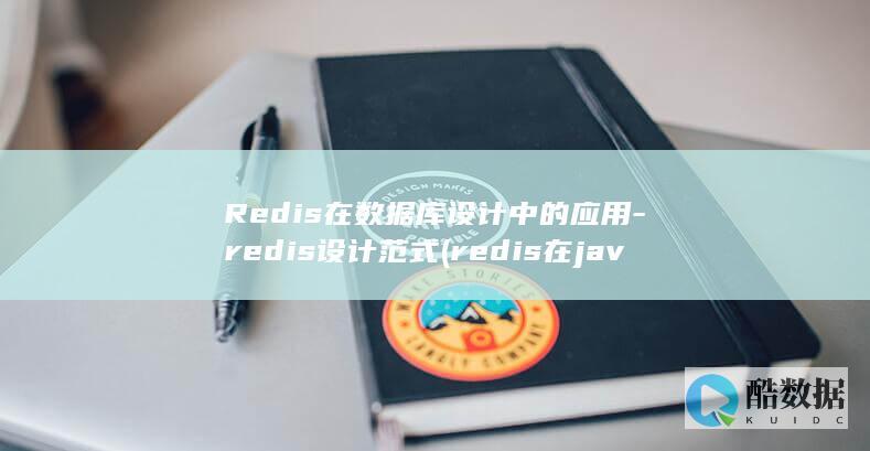 redis设计范式