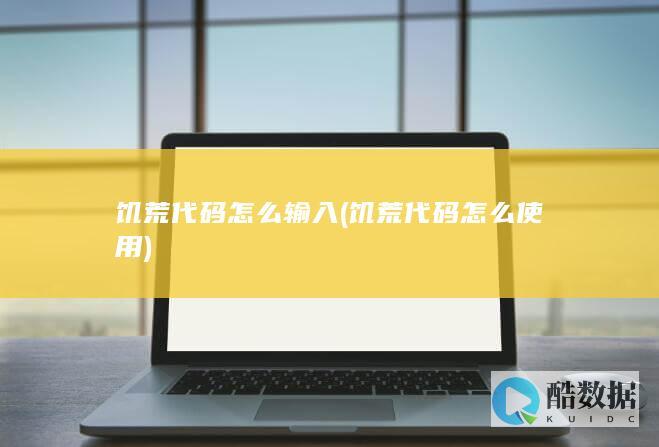 饥荒代码怎么输入 (饥荒代码怎么使用)