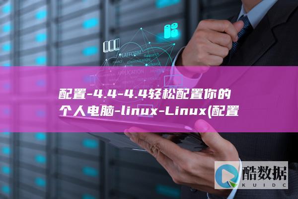 配置-4.4-4.4轻松配置你的个人电脑-linux-Linux (配置高的笔记本电脑推荐)