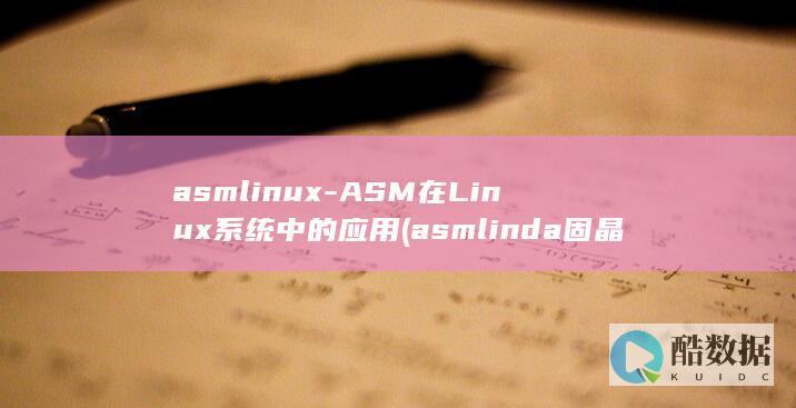 asmlinux-ASM在Linux系统中的应用 (asmlinda固晶机说明书)