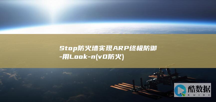 Stop防火墙实现ARP终极防御