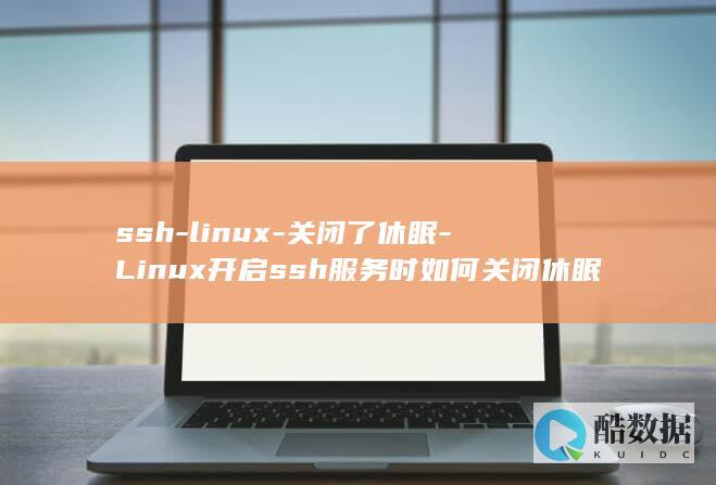 Linux开启ssh服务时如何关闭休眠功能