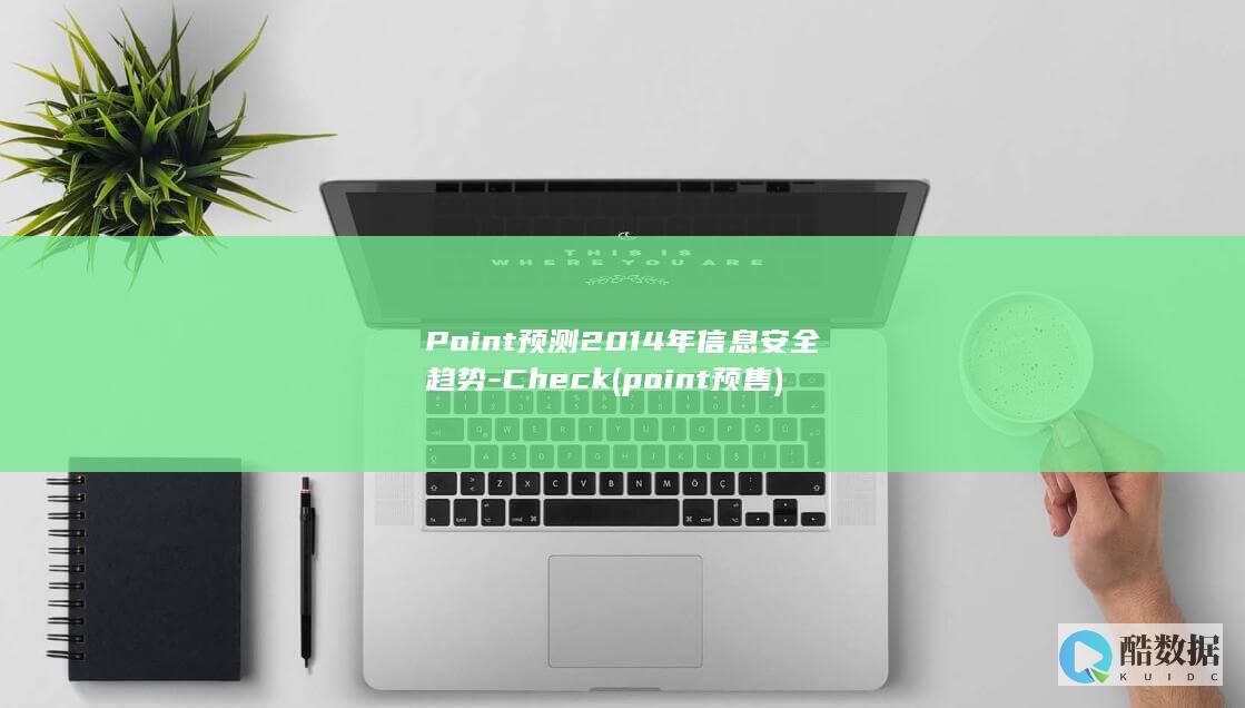 Point预测2014年信息安全趋势