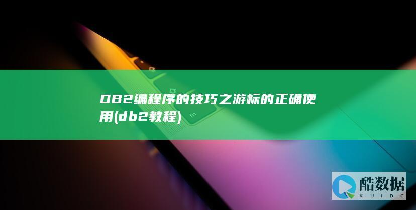 DB2编程序的技巧之游标的正确使用 (db2教程)
