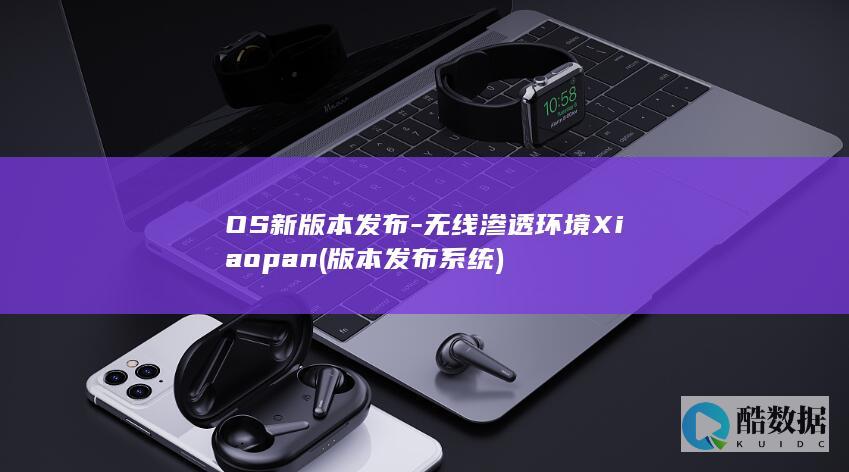 OS新版本发布-无线渗透环境Xiaopan (版本发布系统)
