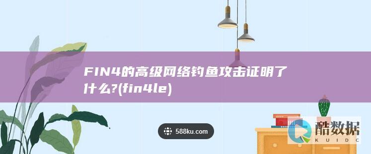FIN4的高级网络钓鱼攻击证明了什么? (fin4le)