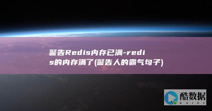 警告Redis内存已满