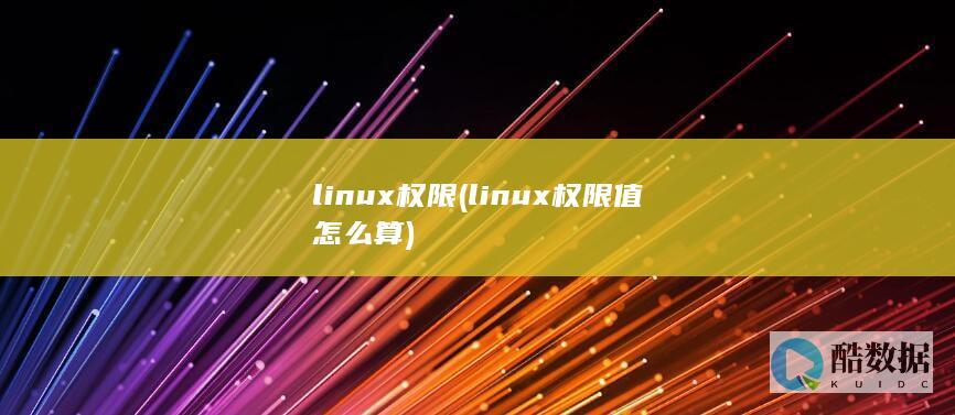 linux权限 (linux权限值怎么算)