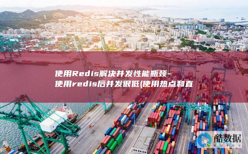 使用Redis解决并发性能瓶颈-使用redis后并发很低 (使用热点和直接使用流量一样吗)