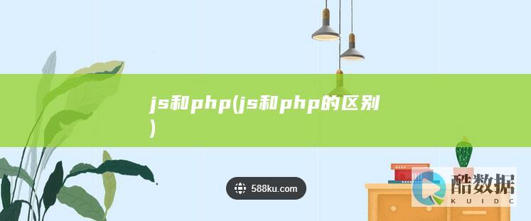 js和php (js和php的区别)