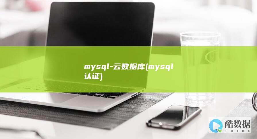 mysql-云数据库 (mysql认证)