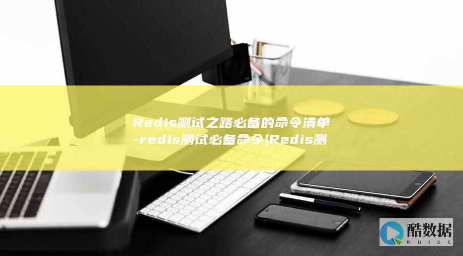 Redis测试之路必备的命令清单