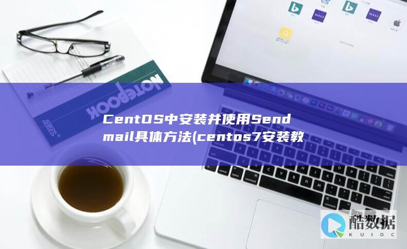 CentOS中安装并使用Sendmail具体方法 (centos7安装教程)
