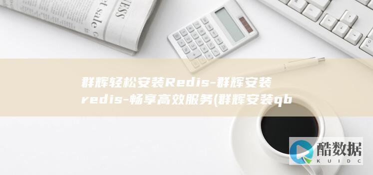 畅享高效服务
