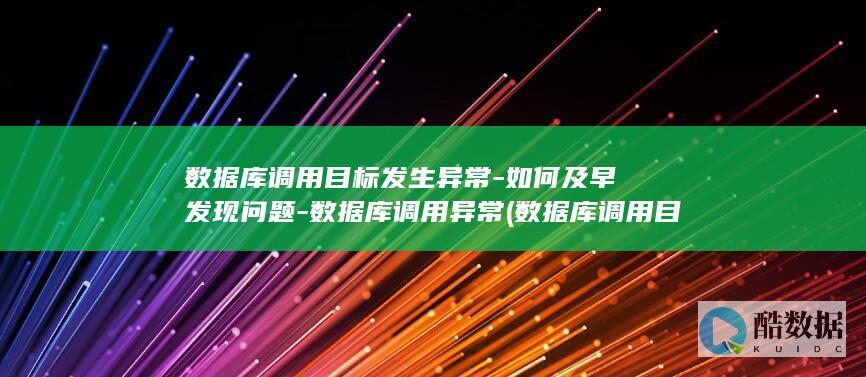 数据库调用目标发生异常-如何及早发现问题-数据库调用异常 (数据库调用目标发生异常解决办法)