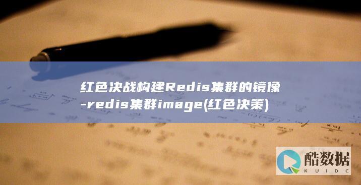 红色决战构建Redis集群的镜像-redis集群image (红色决策)
