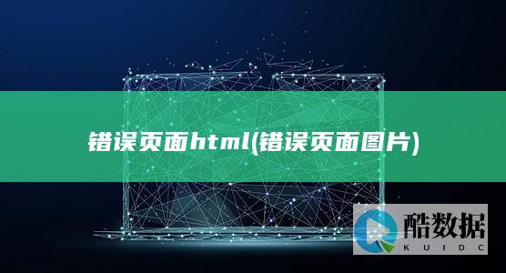 错误页面html